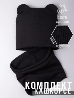 Шапка с ушками для малышей и снуд на осень