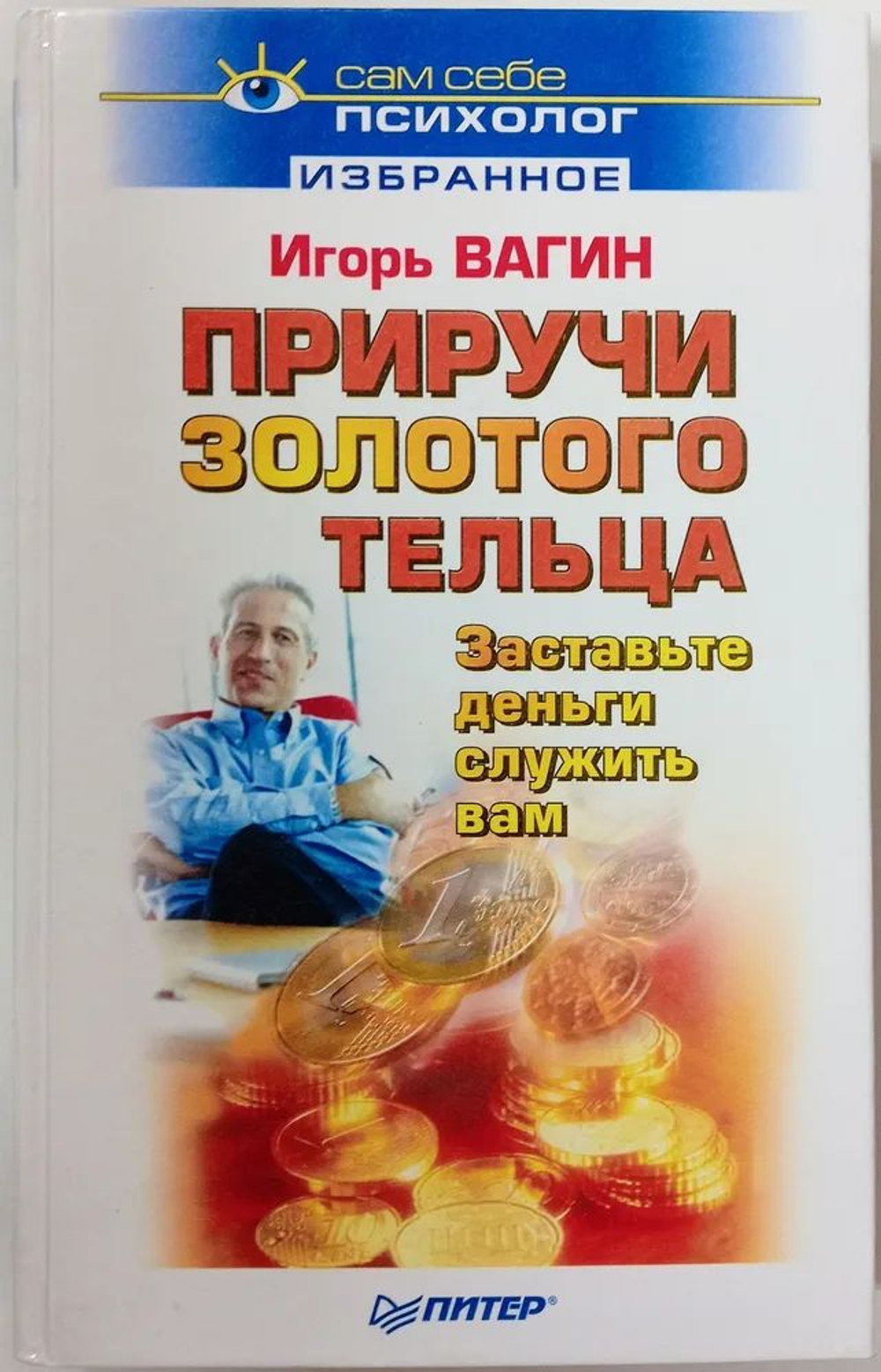 Приручи золотого тельца