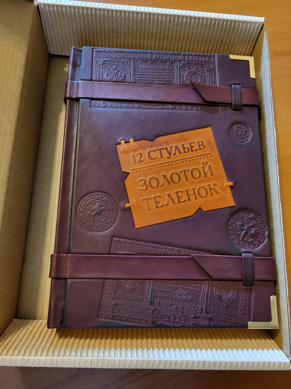 И. Ильф и Е. Петров "12 Стульев. Золотой телёнок" Книга подарочная в кожаном переплете с тиснением