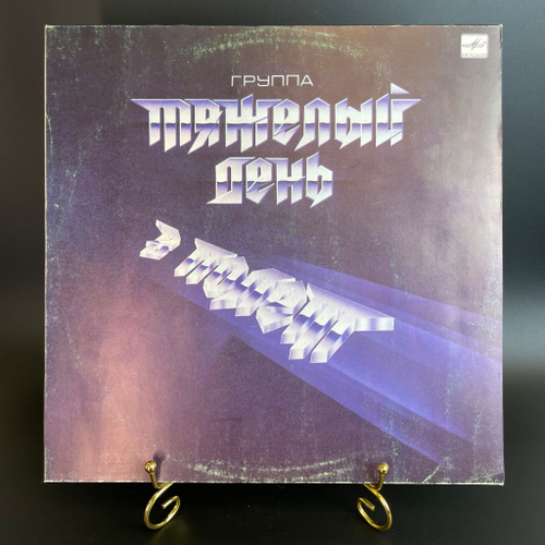 LP Группа "Тяжелый день" - в Полет (дай мне знать/ берегись жала, зеркала, я здесь и др), Виниловая пластинка 12 дюймов Мелодия 1988 год СССР