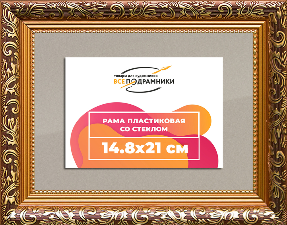 Рама 14,8x21 для картин и фотографий RP0053020-01(80011)