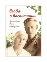 Слова о воспитании. Архимандрит Наум (Байбородин)