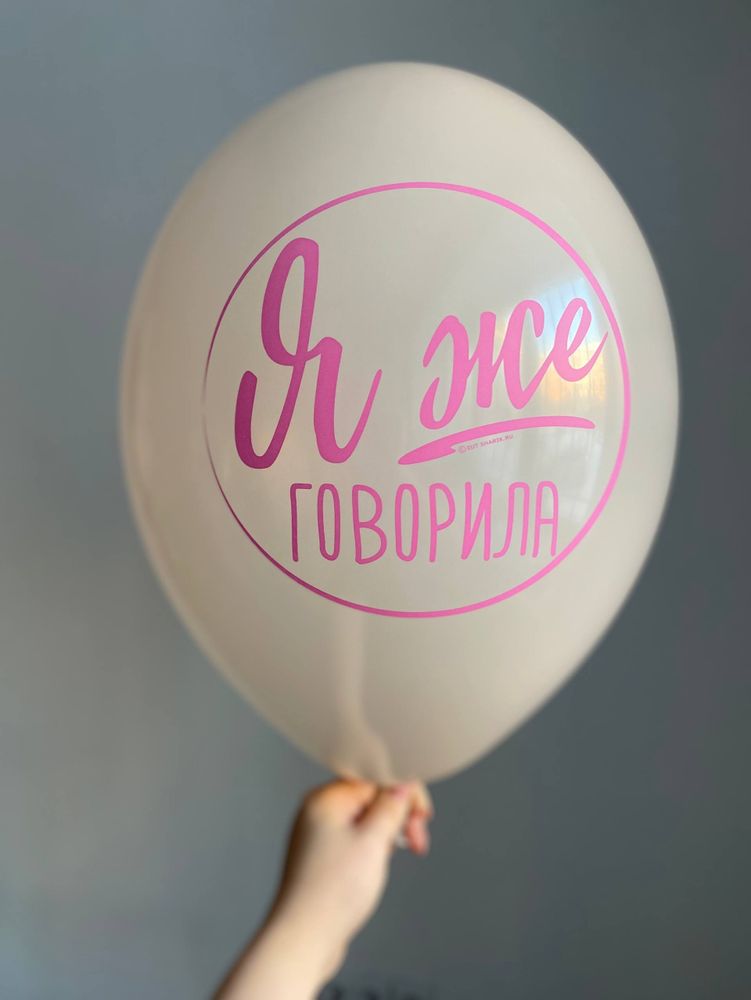 Воздушный шар с надписью серый «я же говорила» 35см ПАЛИТРА №4293