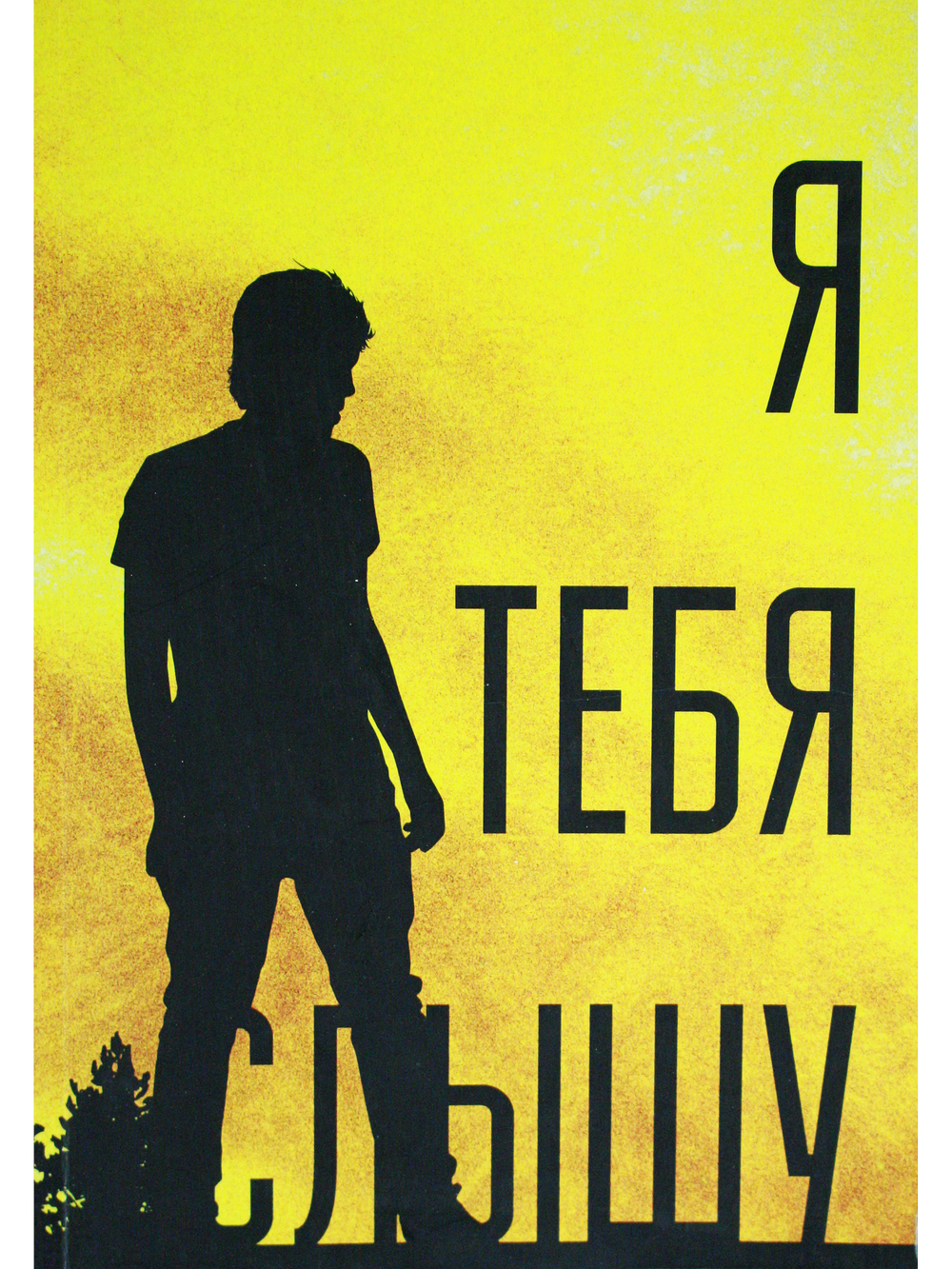 Я тебя слышу