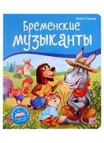 Библиотека сказок "Бременские музыканты" (Malamalama)