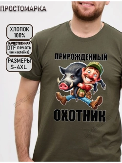 Футболка хаки для охоты прирожденный охотник