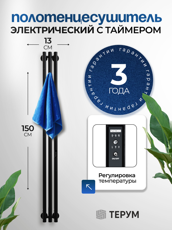 Marco 3-150 черный - вертикальный электрический полотенцесушитель Терум ®