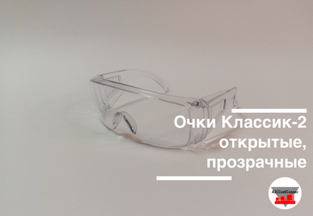 Очки Классик-2 открытые, прозрачные