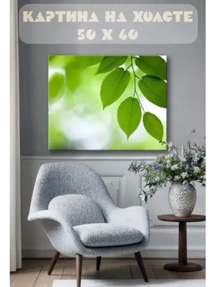 Картина на стену 40 X 50 Листья