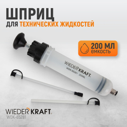 WDK-65281 Шприц для технических жидкостей 200 мл
