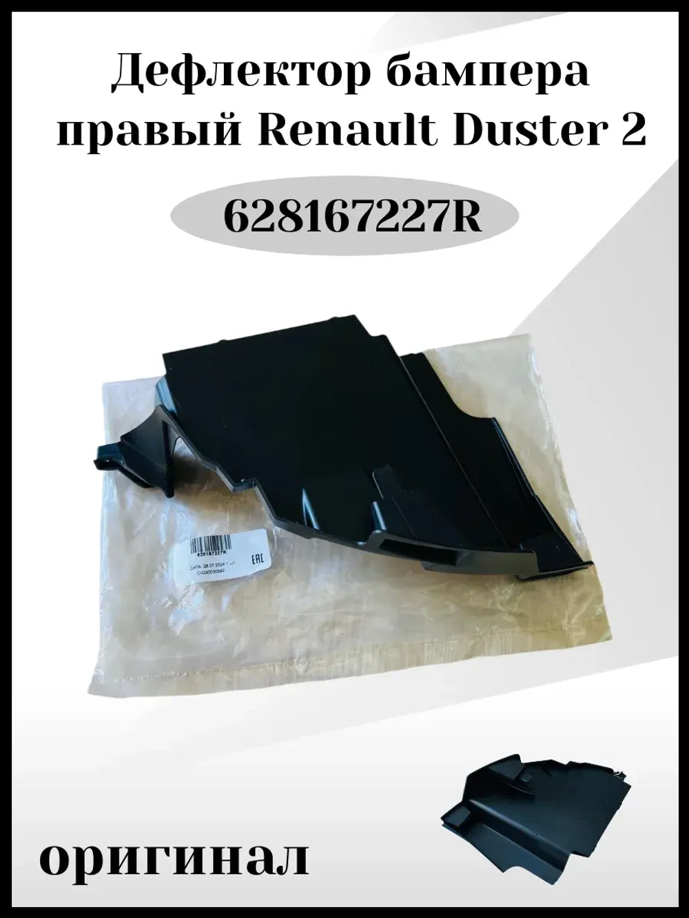 Дефлектор бампера правый