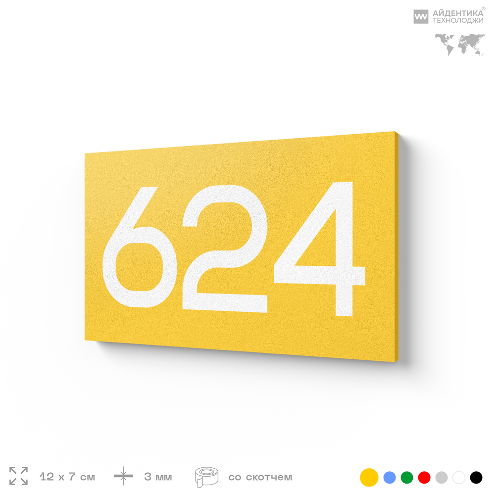 Номер на дверь 624, табличка на дверь для офиса, квартиры, кабинета, аудитории, склада, желтая 120х70 мм, Айдентика Технолоджи