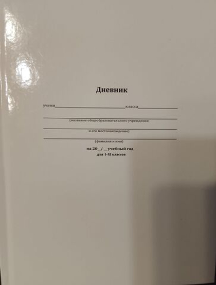 Дневник школьный "Белая классика" 1-11 класс, 40 листов, твёрдый переплёт, матовая ламинация "Проф-пресс!