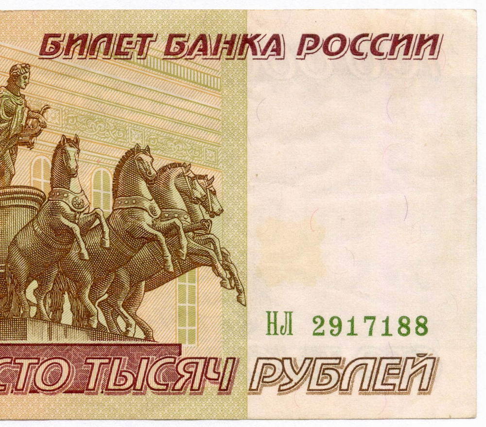 Банкнота 100000 рублей 1995 год НЛ 2917188. VF