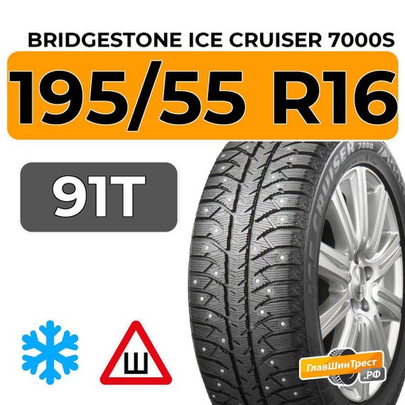 Bridgestone Ice Cruiser 7000S 195/55 R16 91T XL шип.