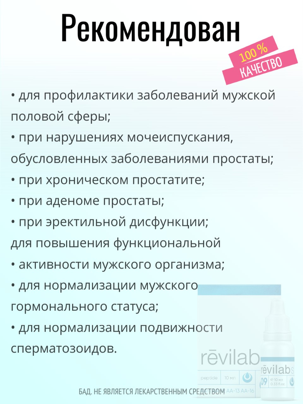 Revilab SL-09 для мужского организма
