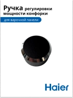 Ручка регулировки мощности конфорки Haier 0530056404