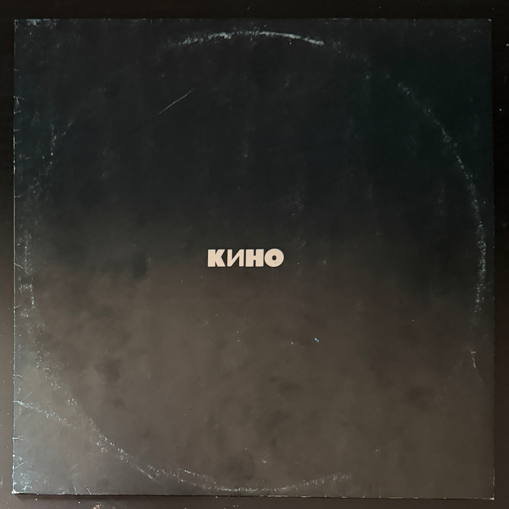 Кино ‎– Черный альбом LP