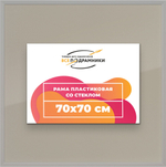 Рамка 70x70 для постера и фотографий RPS1300256-15