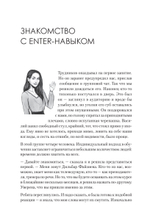 Enter-навык. Как достигать большего, убеждая словом