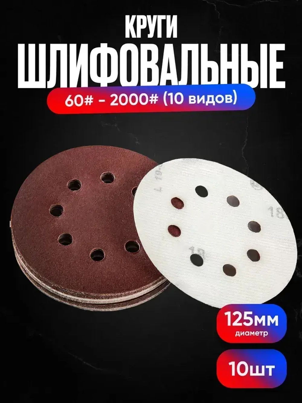 Круг шлифовальный, Диск шлифовальный на липучке с отверстиями 125 мм., 10 шт., по 1 шт. разной зернистости - от Р60 до Р2000