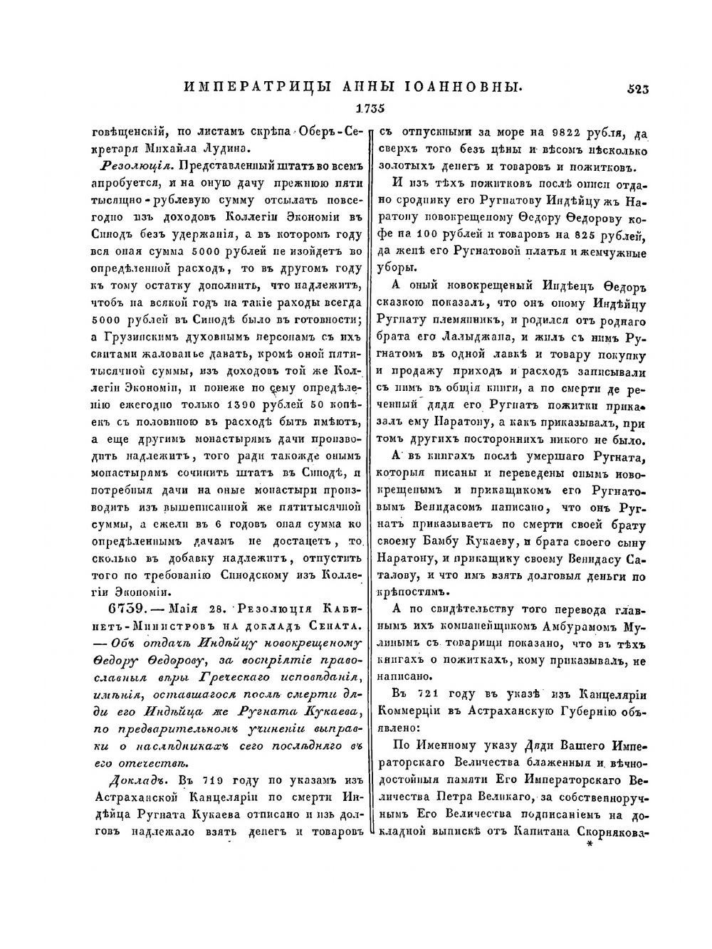 Полное собрание законов Российской Империи. Собрание Первое. Том IX. 1733 — 1736 гг. Часть 2 | Нет автора