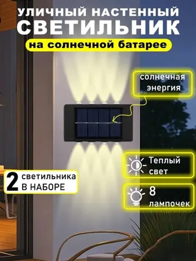 Светильник на солнечной батарее уличный, настенный в наборе 2 шт