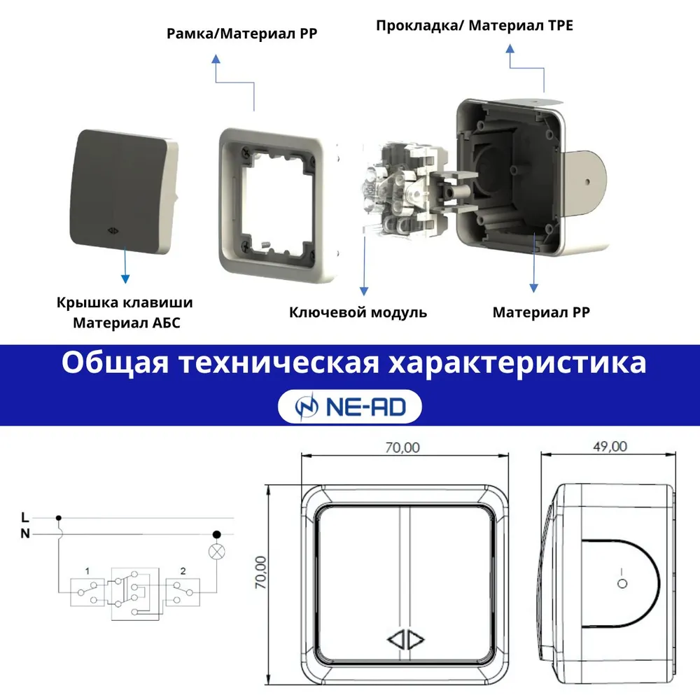Переключатель проходной NE-AD Multima для открытой проводки