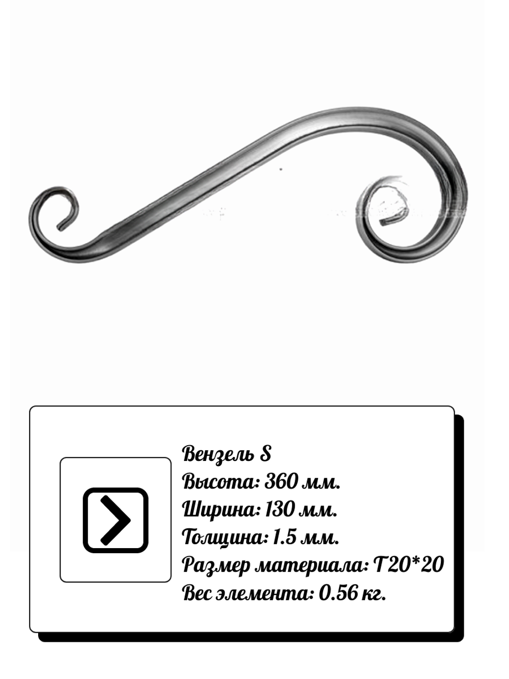 Кованый элемент вензель S волюта (360х130х1,5) мм, р-р материала Т20*20, вес 0,56 кг.