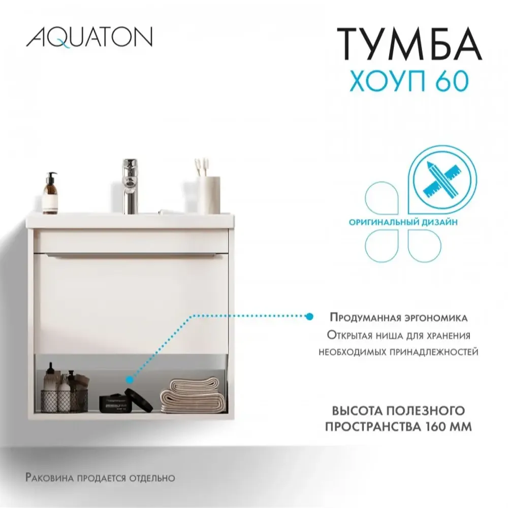Тумба под раковину AQUATON Хоуп 60, 1 ящик, белый матовый