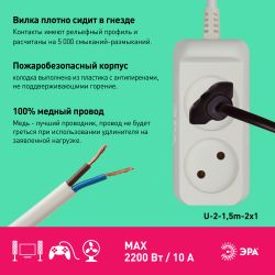 Удлинитель электрический ЭРА U-2-1,5m-2x1 без заземления 2 розетки 1,5м ПВС 2x1мм2 10А | Бытовые удлинители