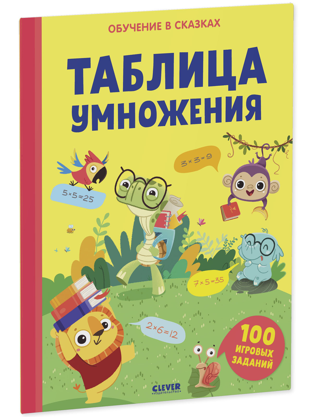 Обучение в сказках. Таблица умножения. Тетрадь-тренажёр