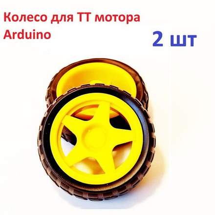 2шт. колесо для ТТ мотора Ардуино желтое, 66Х26 мм (широкое)
