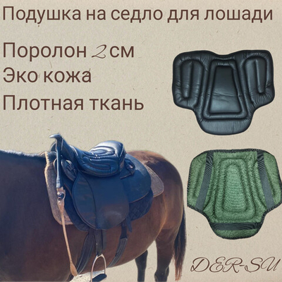 Подушка на седло поролон 2 см