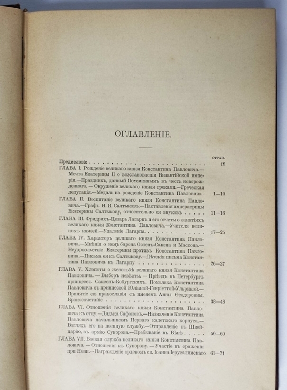 "Цесаревич Константин Павлович: Биографический очерк". Е.П. Карнович. 1899 г.