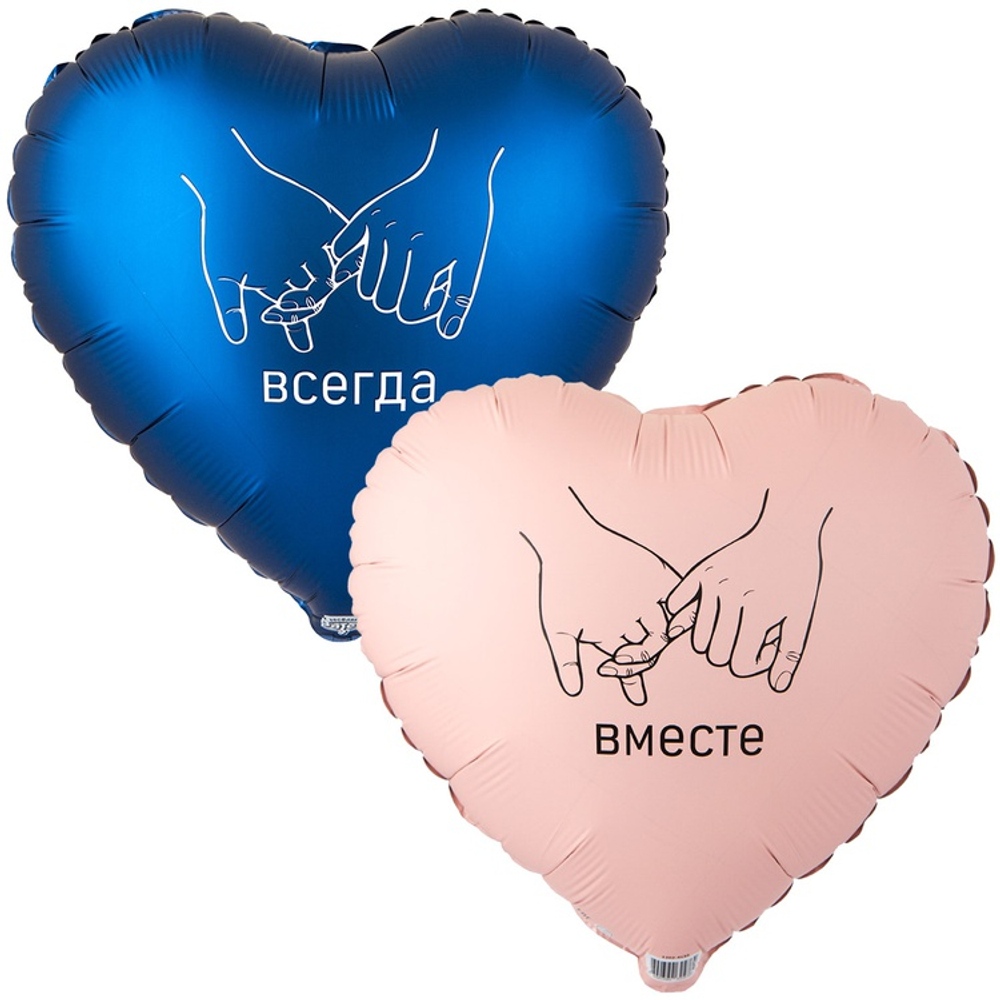 Шар Фольгированный Набор 2 шт ВМЕСТЕ ВСЕГДА (Ассорти)