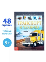 Детская энциклопедия Транспорт и техника.