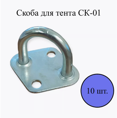 Скоба для тента СК-01