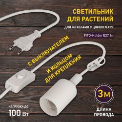 Светильник для растений ЭРА FITO-Holder E27 3 м с проводом и выключателем для фитоламп с цоколем Е27