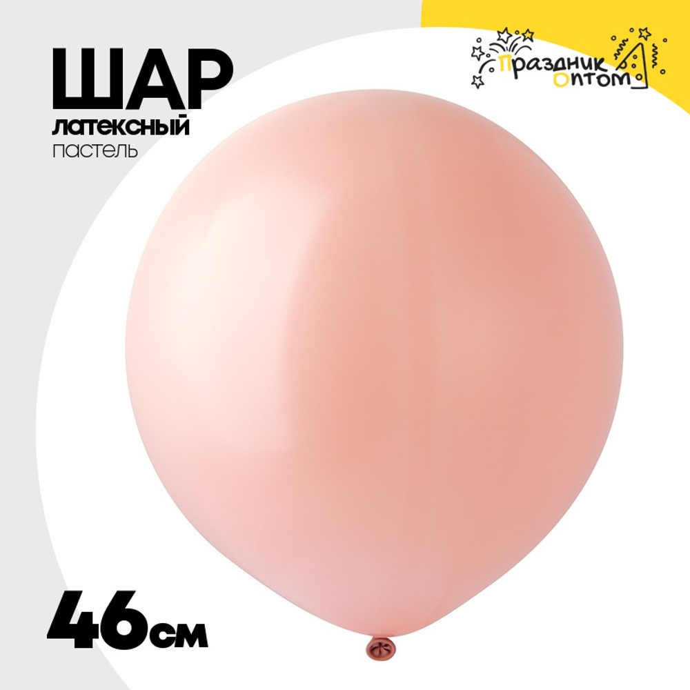 Шар латексный Пастель 46 см (Розовый)