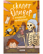 Ужасно смешные истории скелета Оливера. Скелет Оливер и похищение привидения