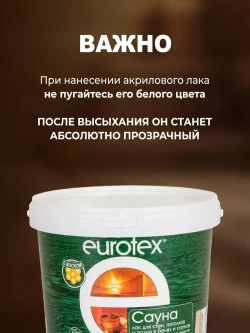 Eurotex Сауна лак для стен в саунах акриловый, бесцветный (2.5 л)