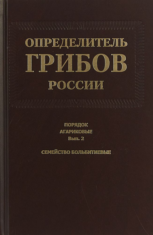 Определитель грибов России. Порядок агариковые. Выпуск 2. Семейство больбитиевые