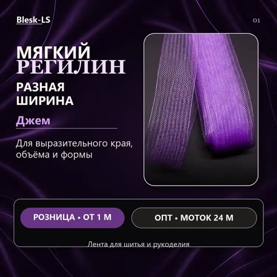 Купить мягкий сетчатый регилин Джем разной ширины для обработки края юбок и платьев оптом и в розницу в Blesk-LS