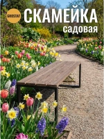 Скамейка садовая LOFT