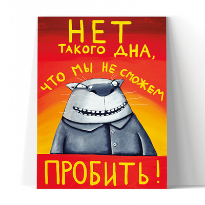 Нет такого дна...