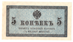 Банкнота 5 копеек 1915 XF-