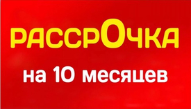 Рассрочка на 10 мес