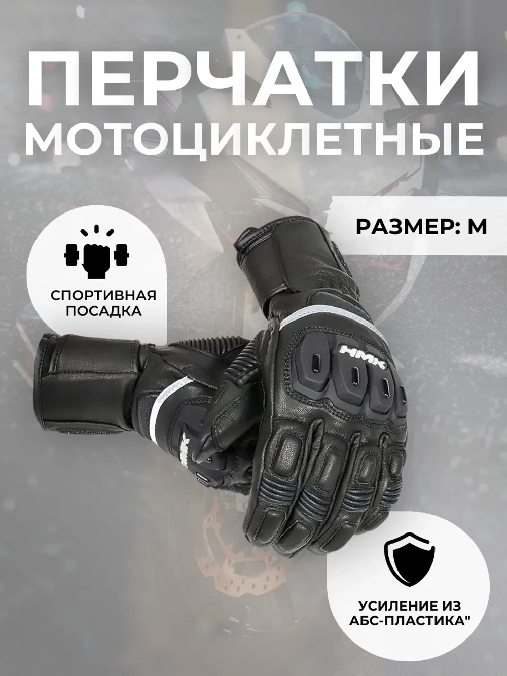 Перчатки HMK INTIMIDATOR M