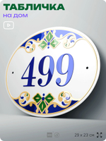 Адресная табличка с номером дома 499, на фасад и забор, на дверь, овальная в средиземноморском стиле, 29х23 см, Айдентика Технолоджи